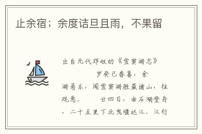 止余宿；余度詰旦且雨，不果留