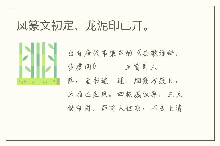 鳳篆文初定，龍泥印已開。