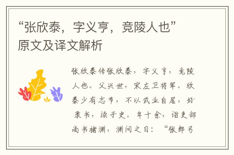 “張欣泰，字義亨，競(jìng)陵人也”原文及譯文解析