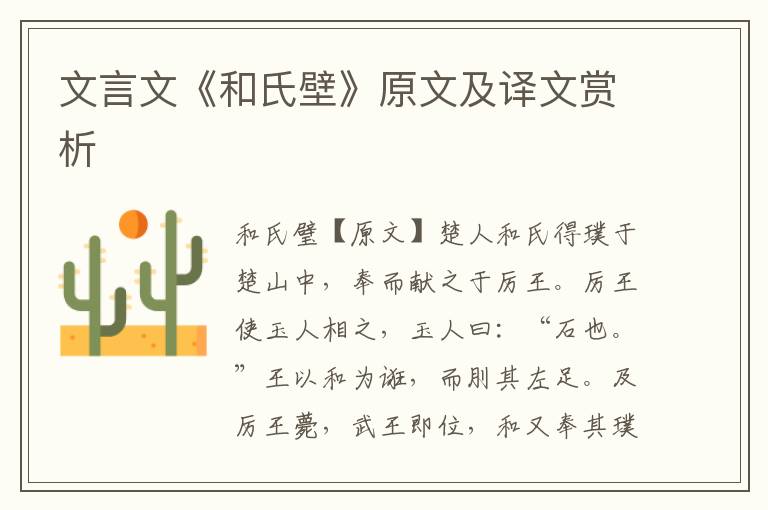 文言文《和氏壁》原文及譯文賞析