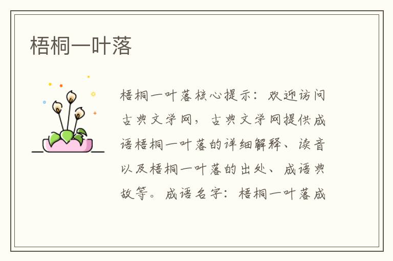 梧桐一葉落