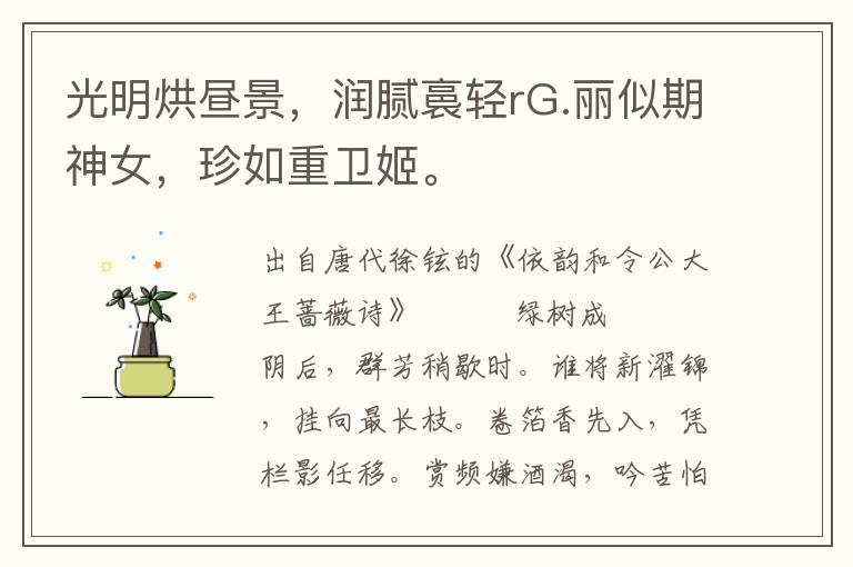 光明烘昼景，润腻裛轻rG.丽似期神女，珍如重卫姬。