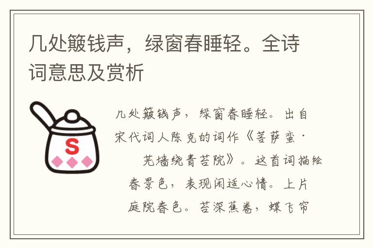 幾處簸錢聲，綠窗春睡輕。全詩詞意思及賞析