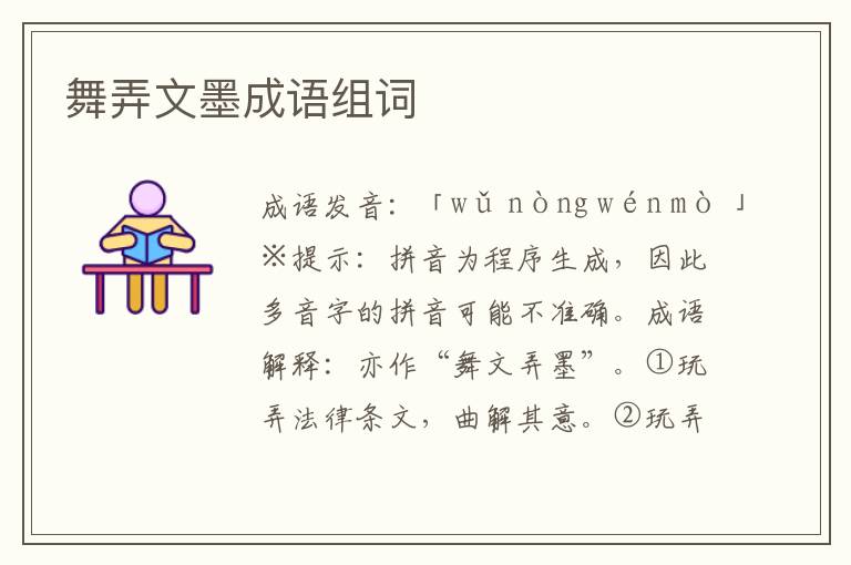 舞弄文墨成語組詞