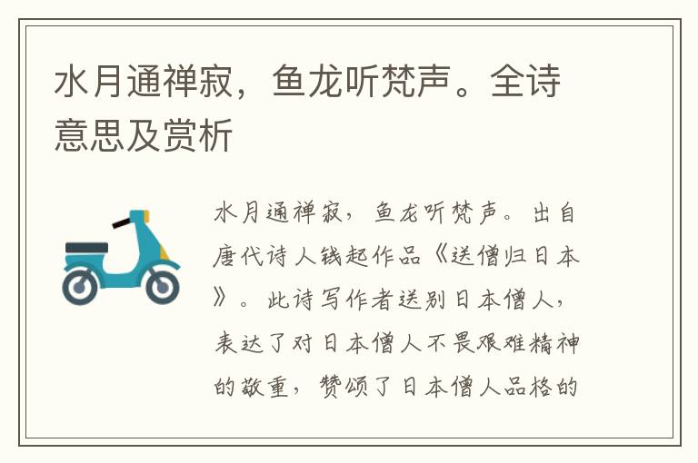 水月通禪寂，魚龍聽梵聲。全詩意思及賞析
