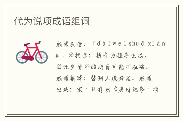 代為說項成語組詞