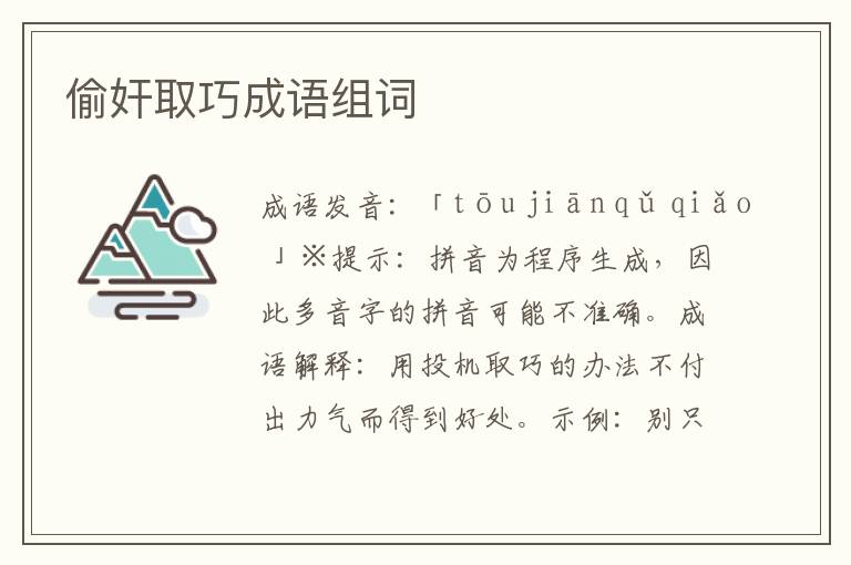 偷奸取巧成語組詞