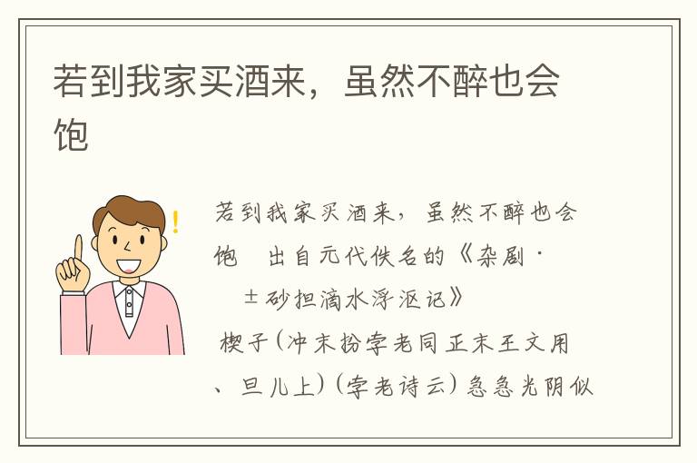若到我家買酒來，雖然不醉也會飽