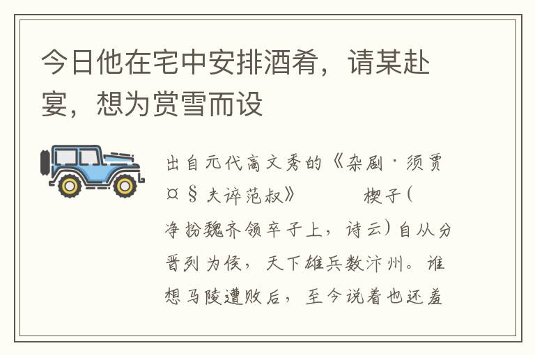 今日他在宅中安排酒肴，請(qǐng)某赴宴，想為賞雪而設(shè)