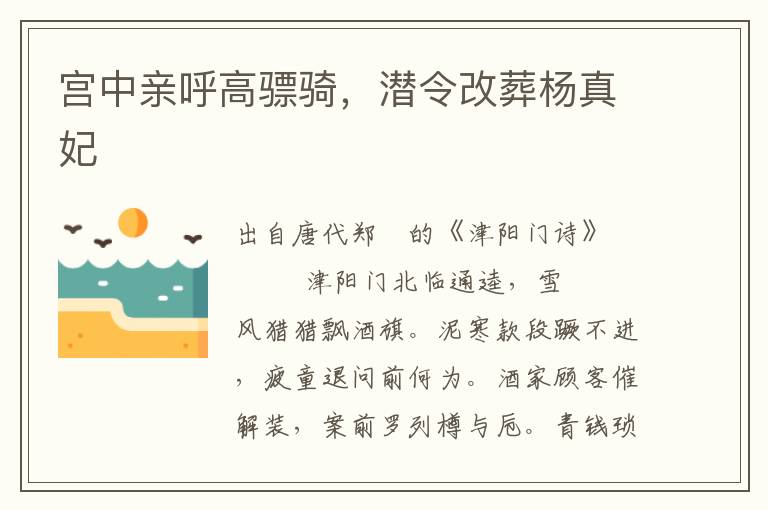 宮中親呼高驃騎，潛令改葬楊真妃
