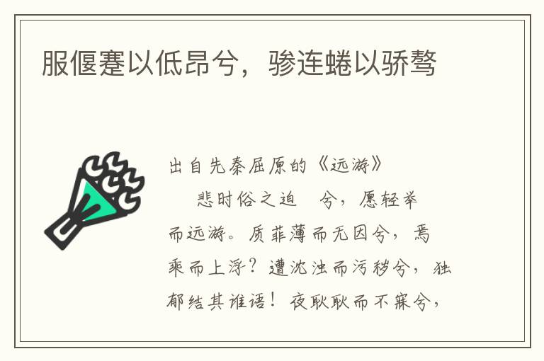 服偃蹇以低昂兮，驂連蜷以驕驁
