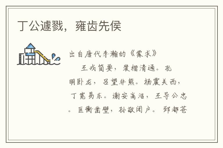 丁公遽戮，雍齒先侯