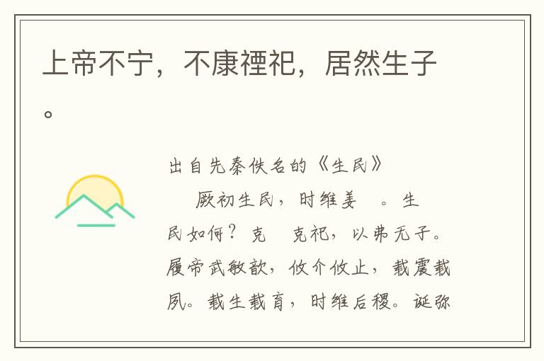 上帝不寧，不康禋祀，居然生子。