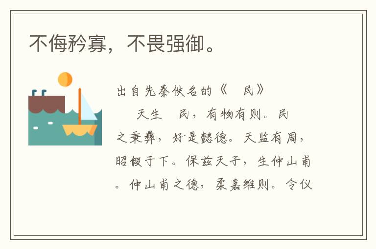 不侮矜寡，不畏強御。
