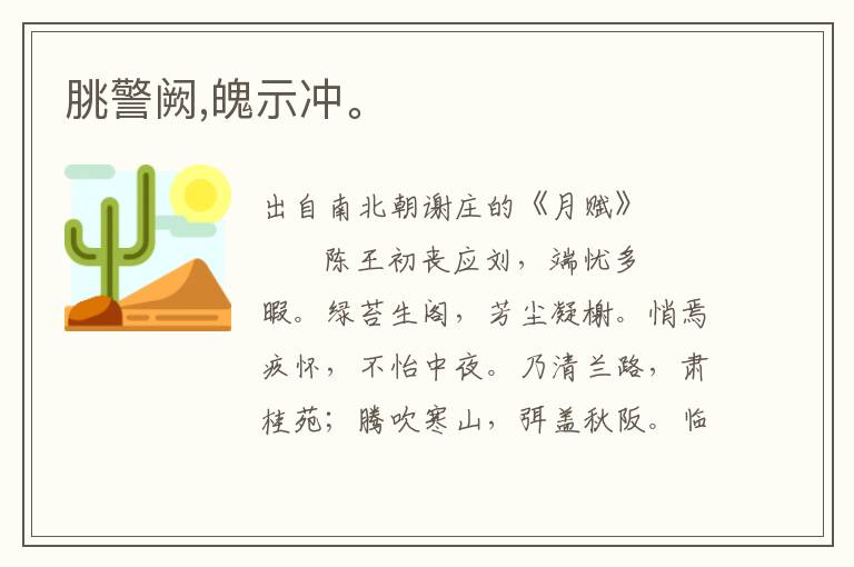 朓警闕,魄示沖。