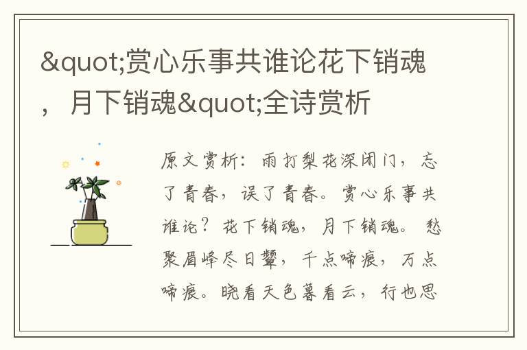 "賞心樂事共誰論花下銷魂,月下銷魂"全詩賞析