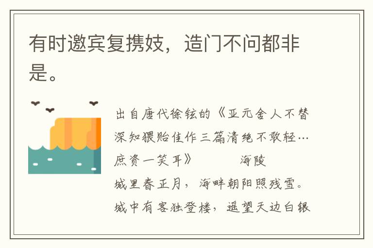 有時邀賓復攜妓，造門不問都非是。