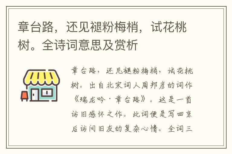 章臺路，還見褪粉梅梢，試花桃樹。全詩詞意思及賞析