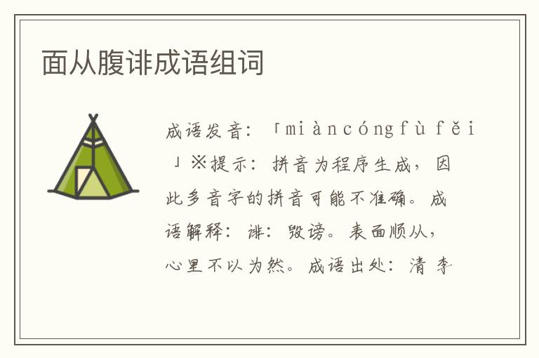 面從腹誹成語組詞
