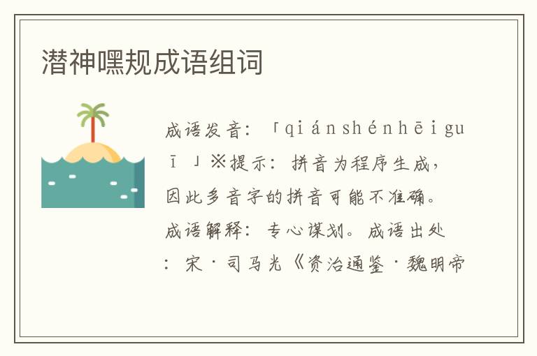 潛神嘿規成語組詞