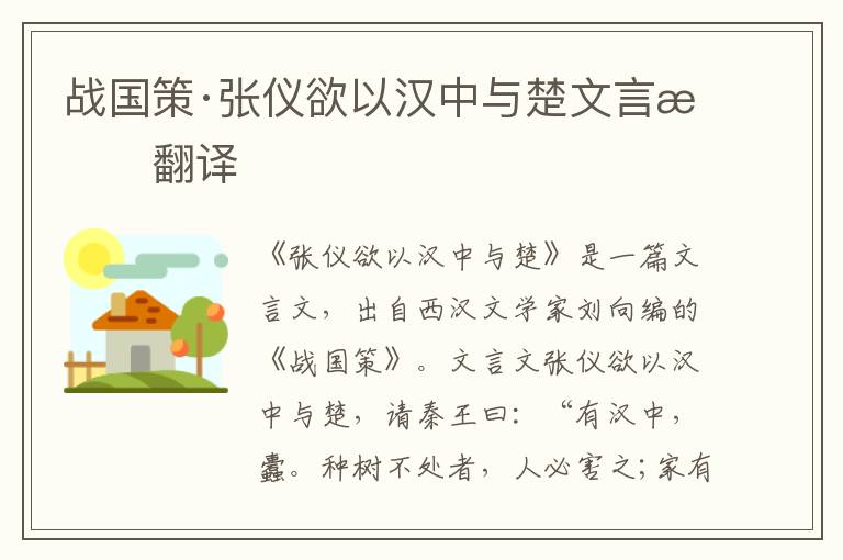 戰國策·張儀欲以漢中與楚文言文翻譯