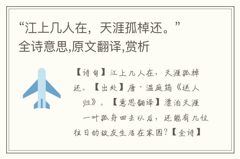 “江上幾人在，天涯孤棹還。”全詩意思,原文翻譯,賞析