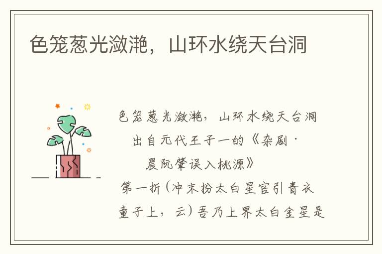 色籠蔥光瀲滟，山環(huán)水繞天臺(tái)洞