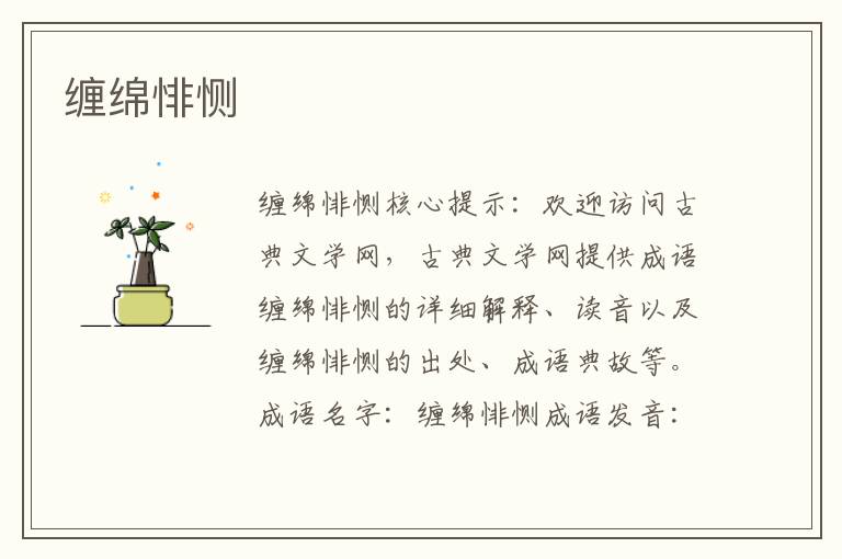 纏綿悱惻