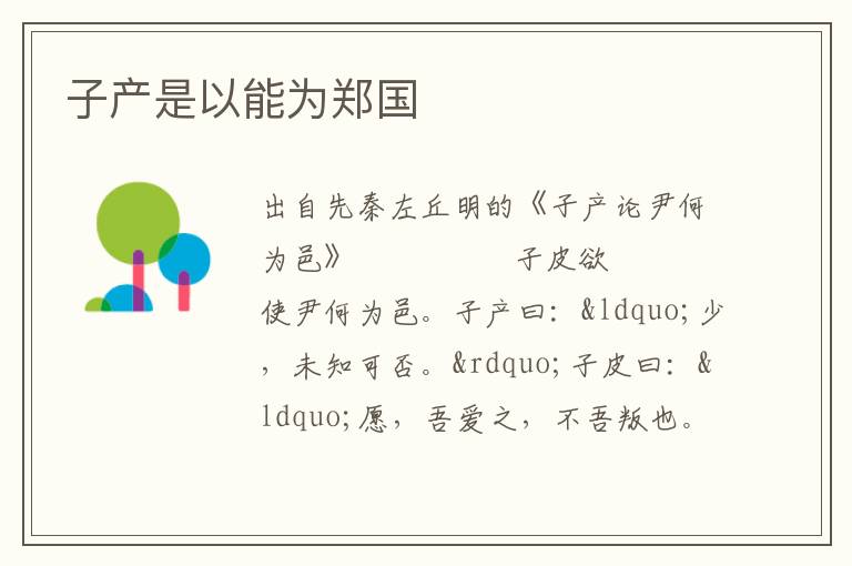 子產是以能為鄭國