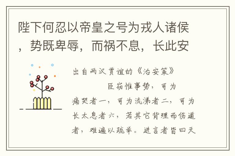 陛下何忍以帝皇之號為戎人諸侯，勢既卑辱，而禍不息，長此安窮！進謀者率以為是，固不可解也，亡具甚矣