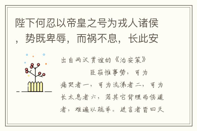 陛下何忍以帝皇之号为戎人诸侯，势既卑辱，而祸不息，长此安穷！进谋者率以为是，固不可解也，亡具甚矣