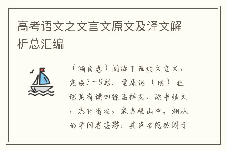 高考语文之文言文原文及译文解析总汇编