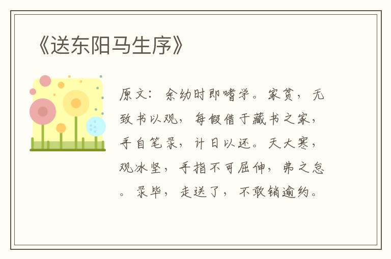 《送東陽馬生序》