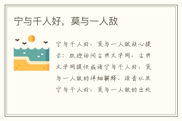 寧與千人好，莫與一人敵