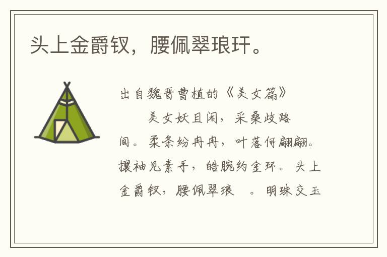 頭上金爵釵，腰佩翠瑯玕。