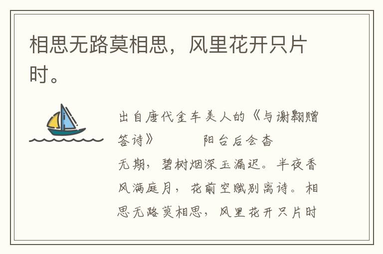 相思無路莫相思，風里花開只片時。