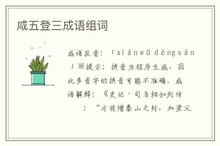 咸五登三成語組詞