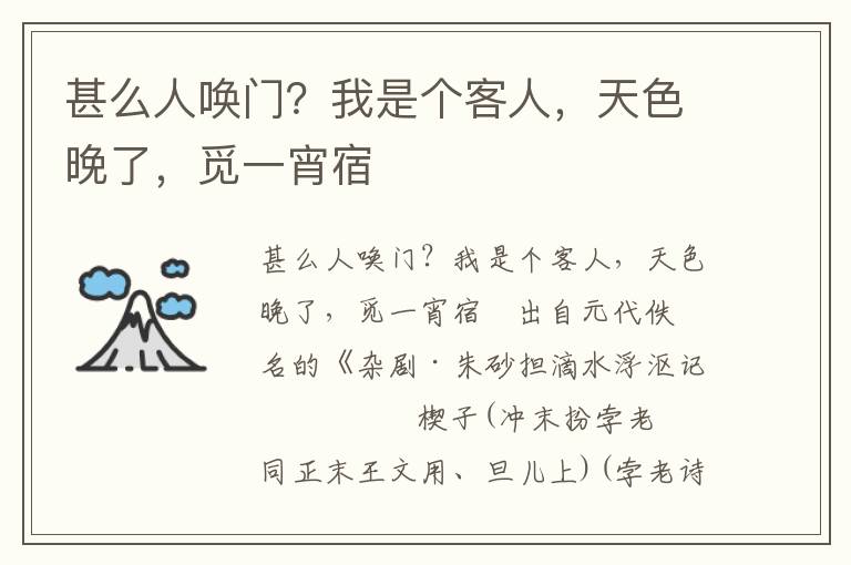 甚么人喚門？我是個客人，天色晚了，覓一宵宿