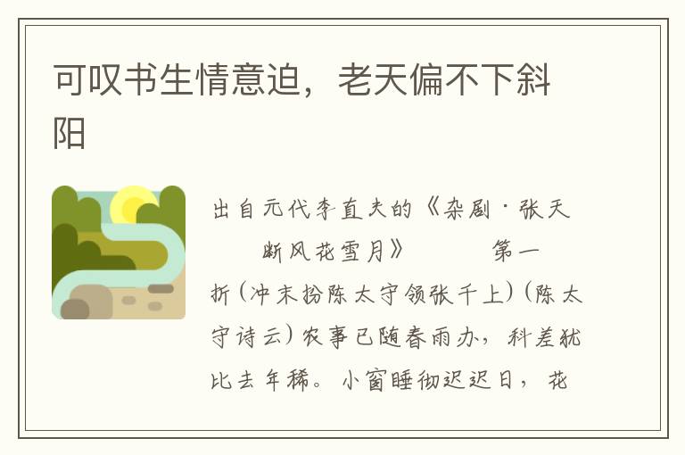 可嘆書生情意迫，老天偏不下斜陽