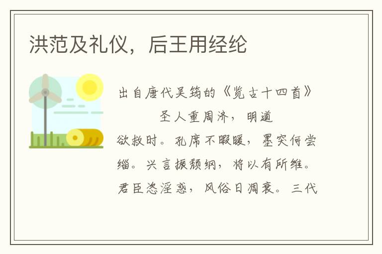 洪范及禮儀，后王用經綸