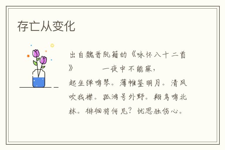存亡從變化