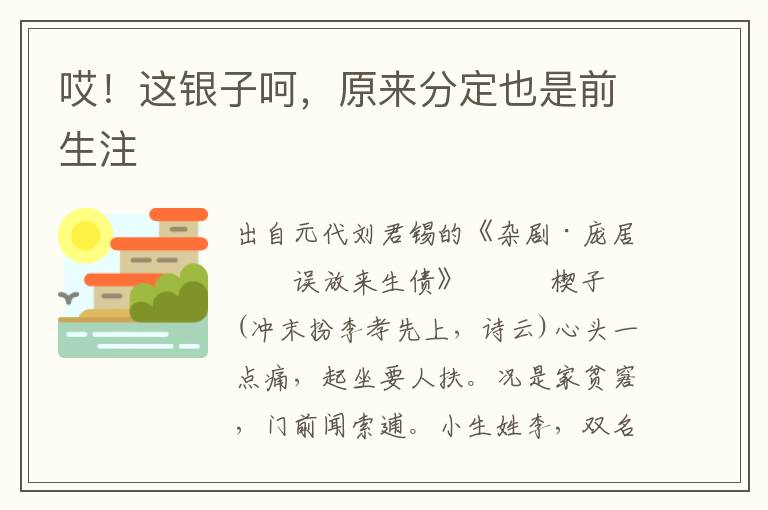 哎！這銀子呵，原來分定也是前生注