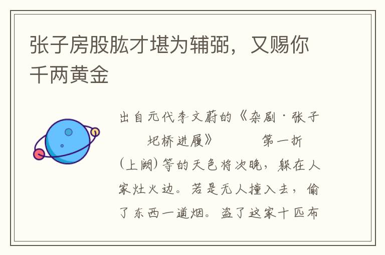 張子房股肱才堪為輔弼，又賜你千兩黃金