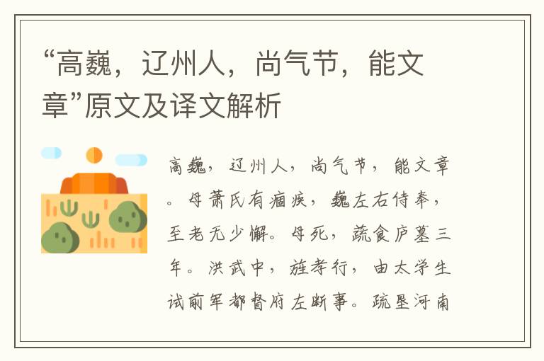 “高巍，遼州人，尚氣節，能文章”原文及譯文解析