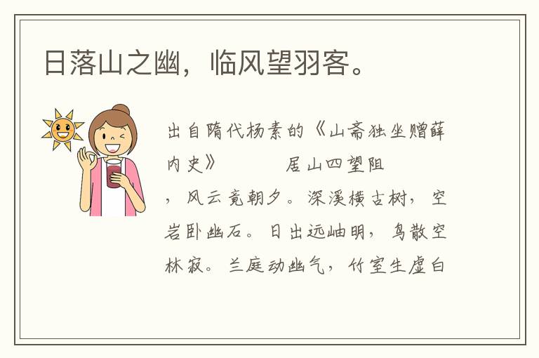 日落山之幽，臨風望羽客。