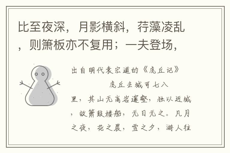 比至夜深，月影橫斜，荇藻凌亂，則簫板亦不復(fù)用；一夫登場(chǎng)，四座屏息，音若細(xì)發(fā)，響徹云際，每度一字，幾盡一刻，飛鳥(niǎo)為之徘徊，壯士聽(tīng)而下淚矣。