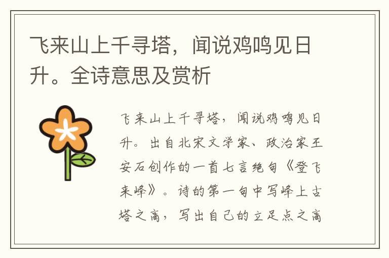 飛來山上千尋塔，聞說雞鳴見日升。全詩意思及賞析