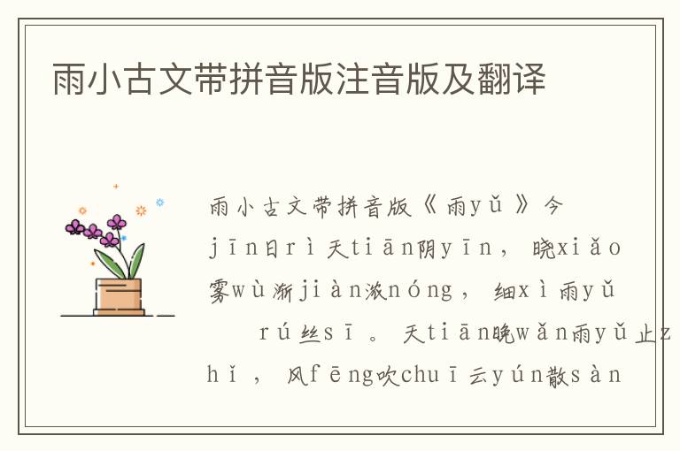 雨小古文帶拼音版注音版及翻譯