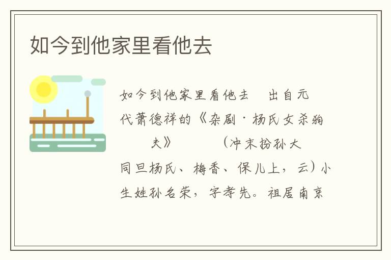 如今到他家里看他去