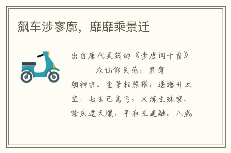 飆車涉寥廓，靡靡乘景遷